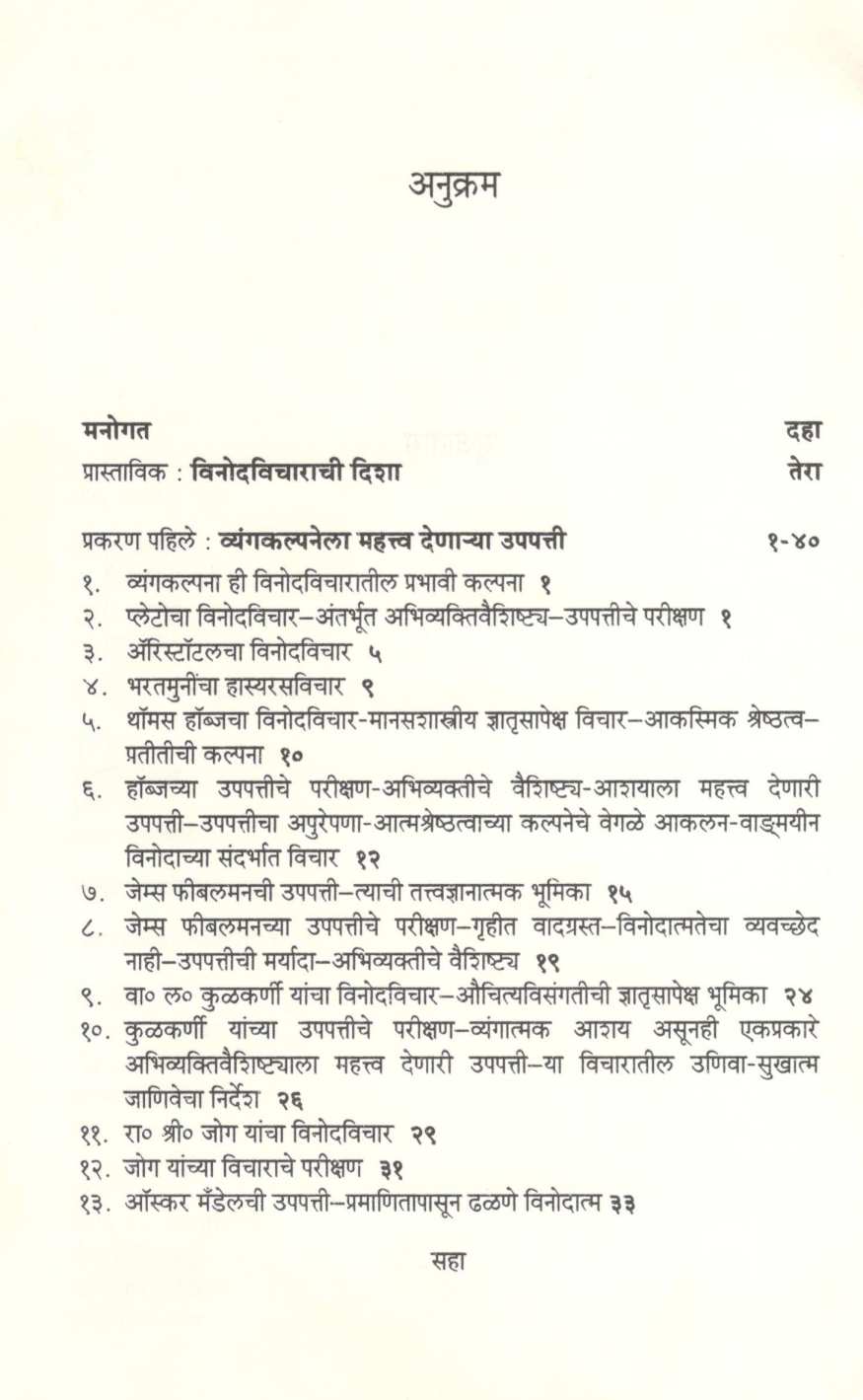 Vinod : Tatva Ani Swarup ( विनोद : तत्त्व आणि स्वरूप ) by G. M. Pawar ( गो. मा. पवार )