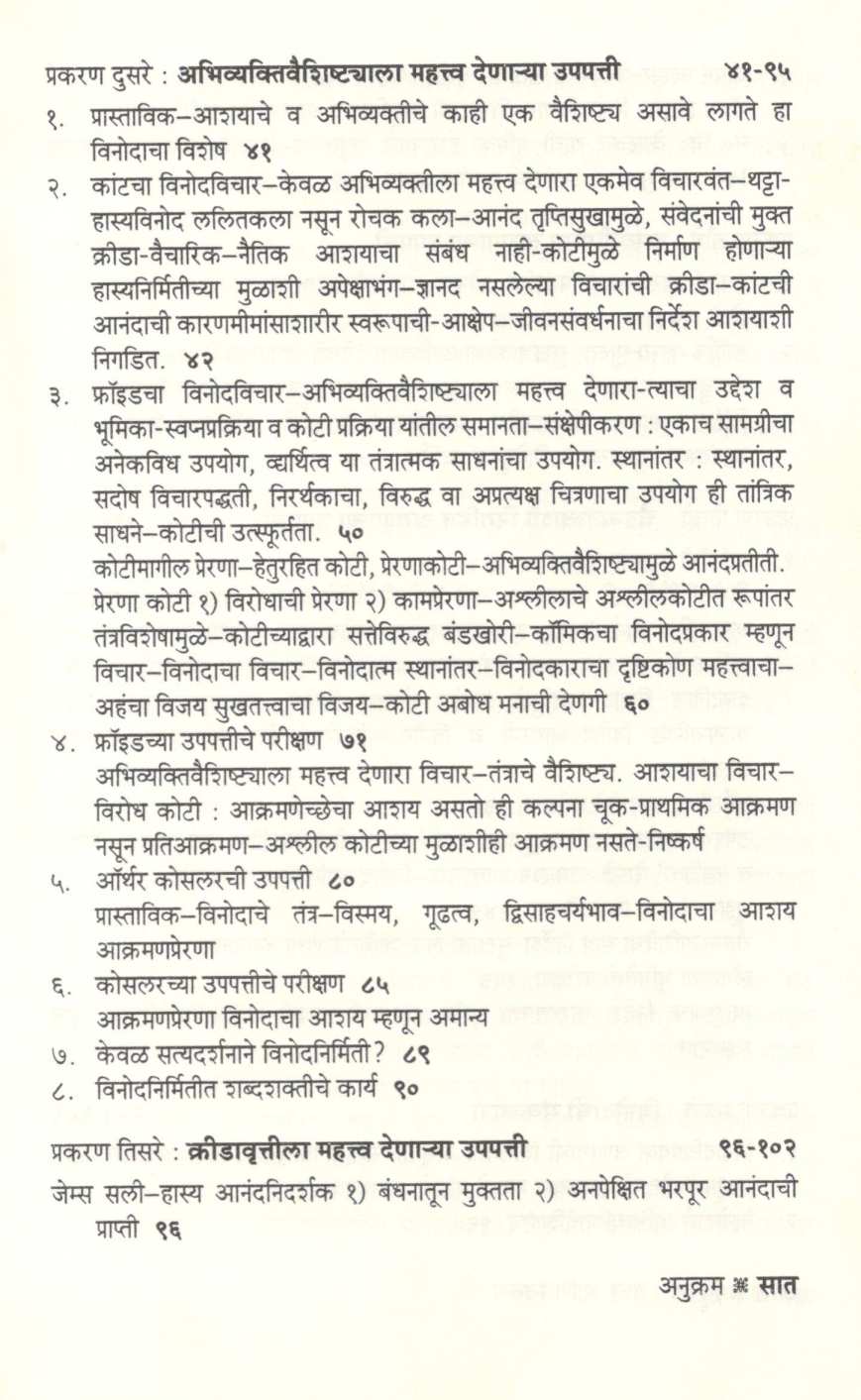 Vinod : Tatva Ani Swarup ( विनोद : तत्त्व आणि स्वरूप ) by G. M. Pawar ( गो. मा. पवार )