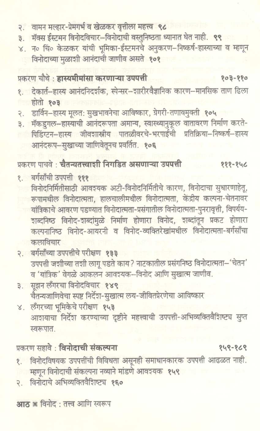 Vinod : Tatva Ani Swarup ( विनोद : तत्त्व आणि स्वरूप ) by G. M. Pawar ( गो. मा. पवार )