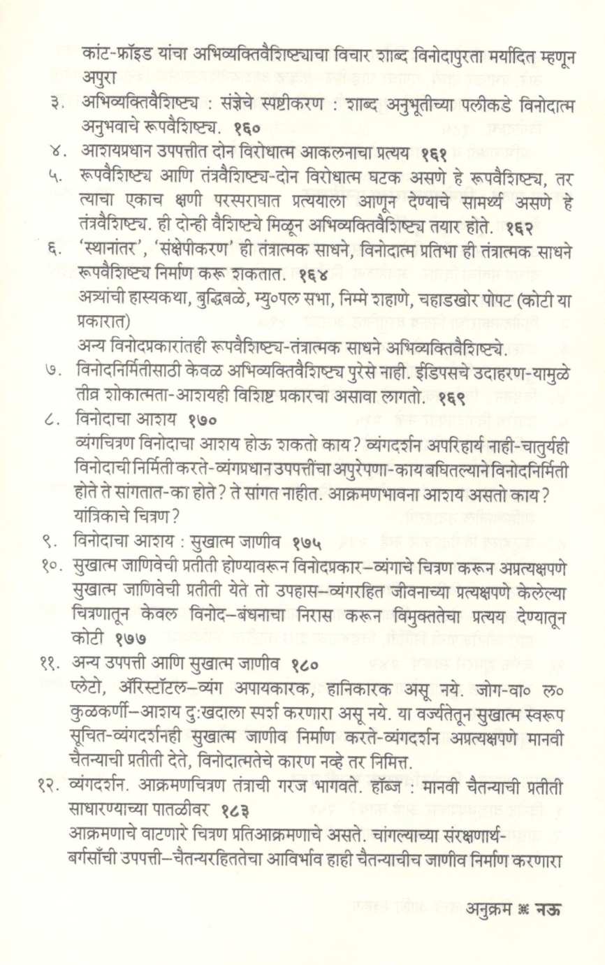 Vinod : Tatva Ani Swarup ( विनोद : तत्त्व आणि स्वरूप ) by G. M. Pawar ( गो. मा. पवार )
