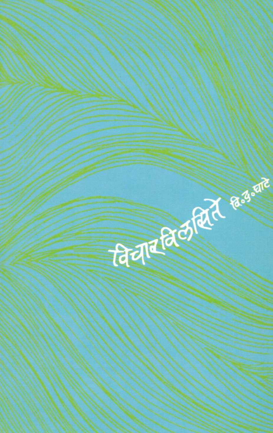 Vichar Vilsate ( विचार विलसिते ) by V. D. Ghate ( वि. द. घाटे )