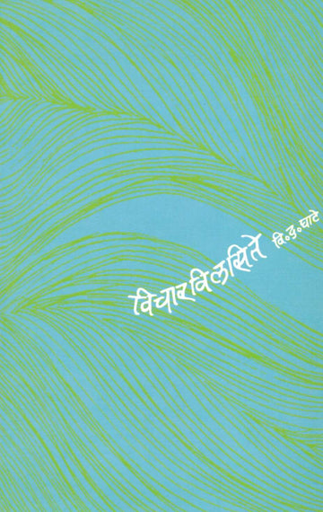 Vichar Vilsate ( विचार विलसिते ) by V. D. Ghate ( वि. द. घाटे )