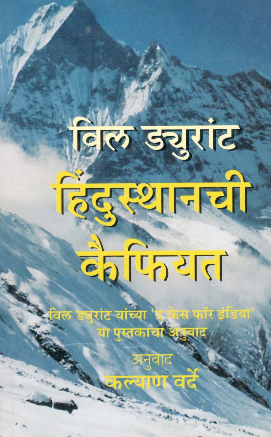 Hindusthanchi Kaifiyat ( हिंदुस्थानची कैफियत ) by Will Dyurant ( विल ड्युरांट )