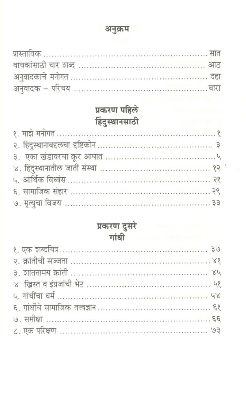 Hindusthanchi Kaifiyat ( हिंदुस्थानची कैफियत ) by Will Dyurant ( विल ड्युरांट )