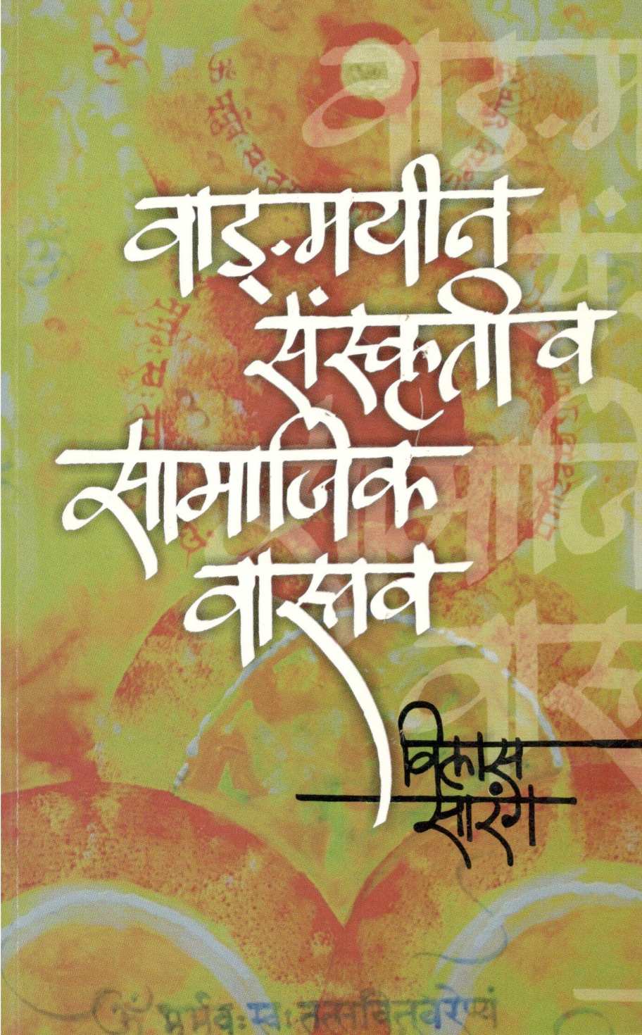 Wangmayin Sanskruti Va Samajik Vastav ( वाङ्मयीन संस्कृती व सामाजिक वास्तव ) by Vilas Sarang ( विलास सारंग )
