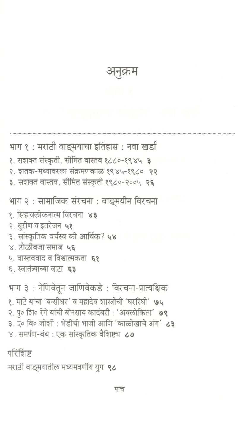 Wangmayin Sanskruti Va Samajik Vastav ( वाङ्मयीन संस्कृती व सामाजिक वास्तव ) by Vilas Sarang ( विलास सारंग )