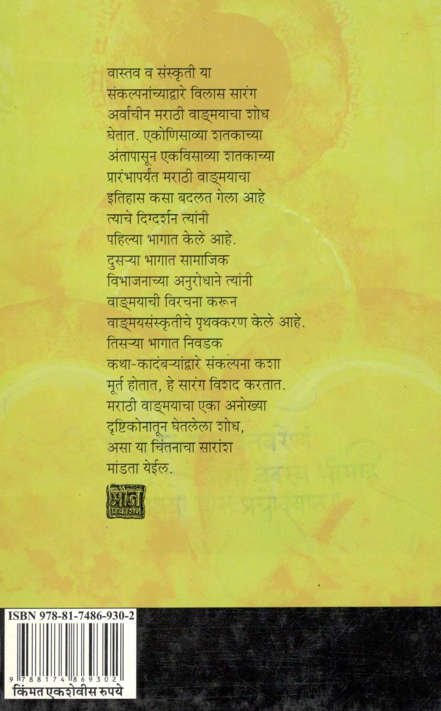 Wangmayin Sanskruti Va Samajik Vastav ( वाङ्मयीन संस्कृती व सामाजिक वास्तव ) by Vilas Sarang ( विलास सारंग )