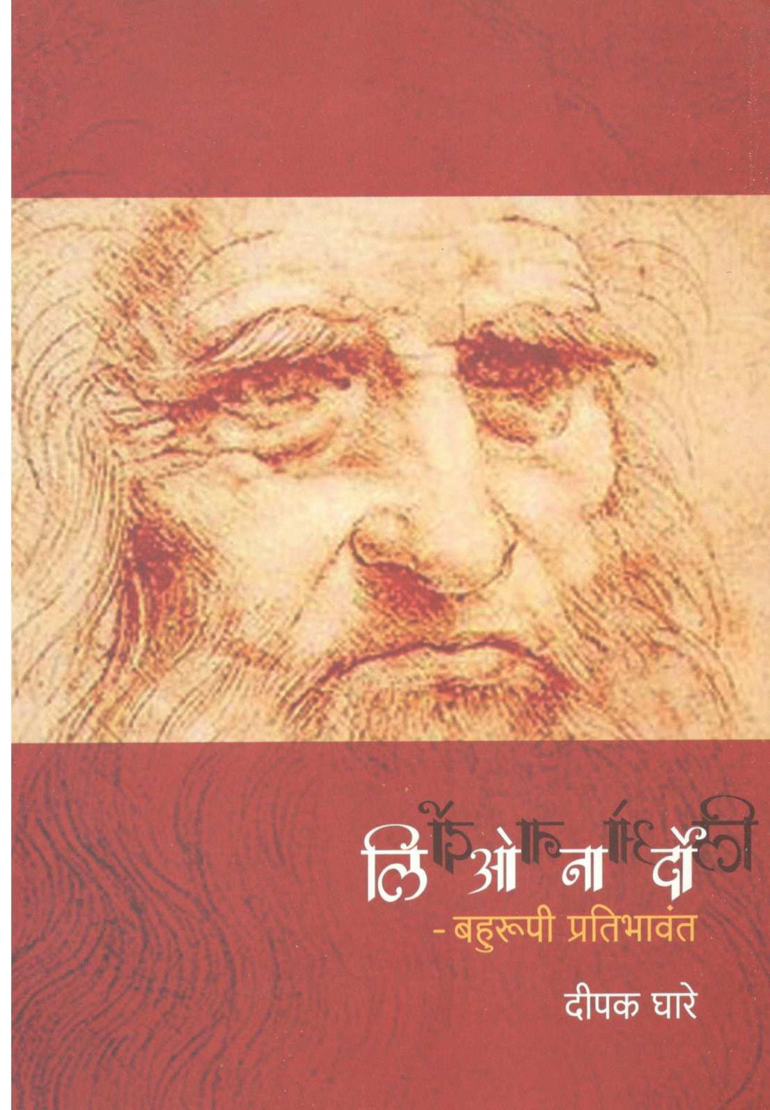 Leonardo - Bahurupi Pratibhavant ( लिओनार्दो - बहुरूपी प्रतिभावंत ) by Deepak Ghare ( दीपक घारे )