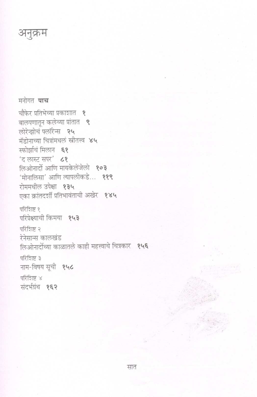 Leonardo - Bahurupi Pratibhavant ( लिओनार्दो - बहुरूपी प्रतिभावंत ) by Deepak Ghare ( दीपक घारे )