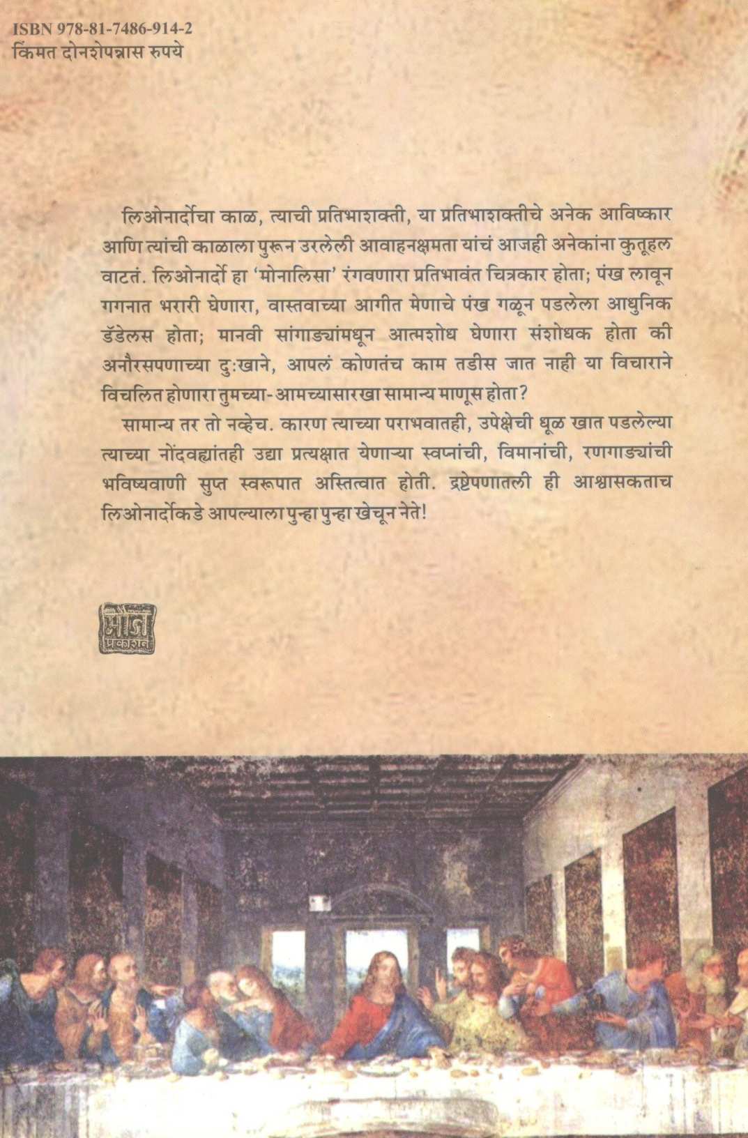 Leonardo - Bahurupi Pratibhavant ( लिओनार्दो - बहुरूपी प्रतिभावंत ) by Deepak Ghare ( दीपक घारे )
