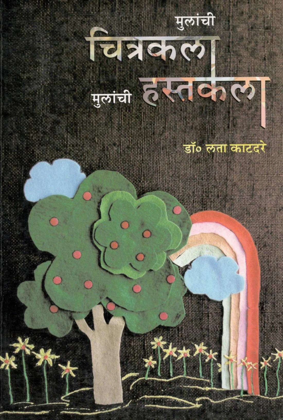 Mulanchi Chitrakala Mulanchi Hastakala ( मुलांची चित्रकला मुलांची हस्तकला ) by Dr. Lata Katdare ( डॉ. लता काटदरे )
