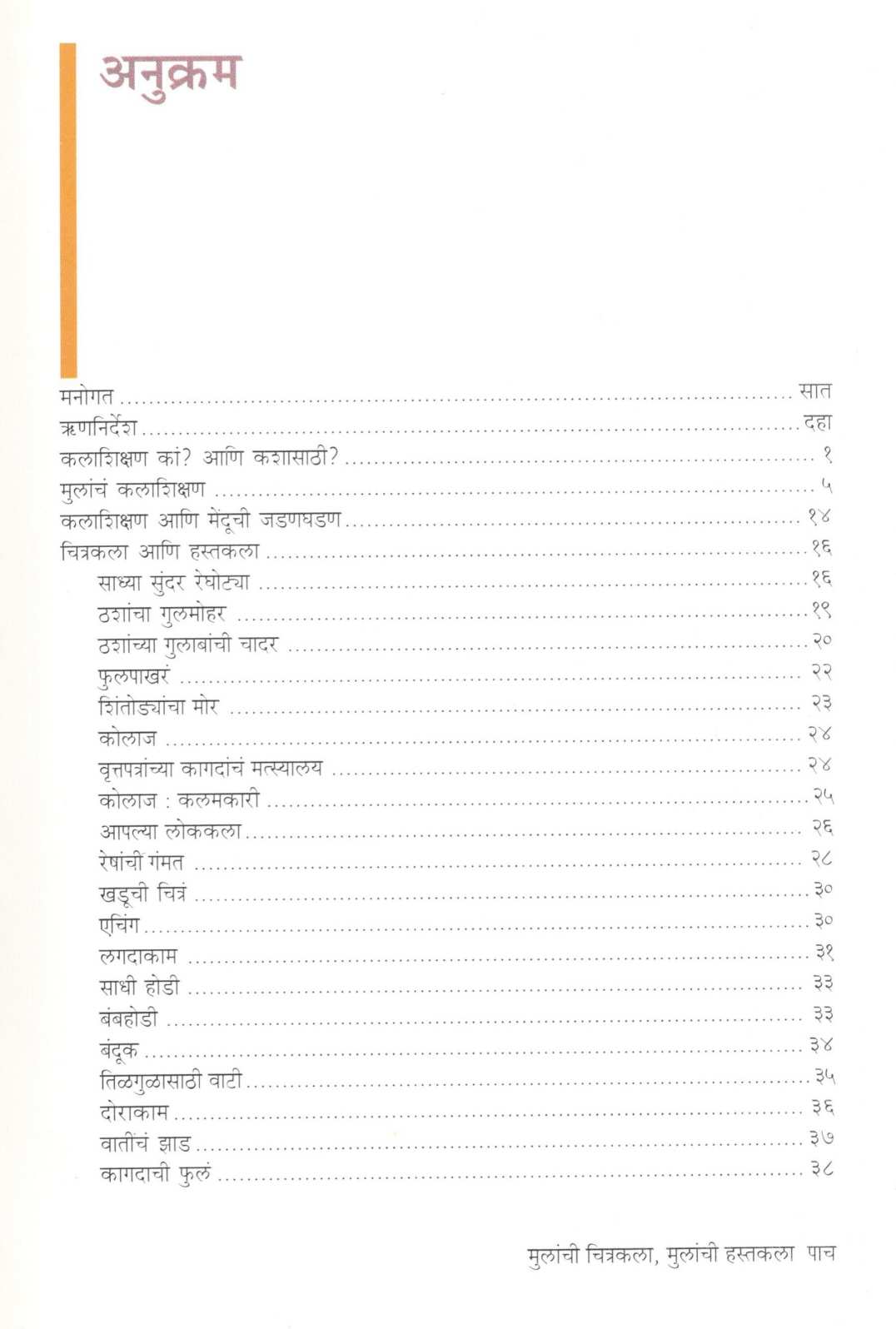 Mulanchi Chitrakala Mulanchi Hastakala ( मुलांची चित्रकला मुलांची हस्तकला ) by Dr. Lata Katdare ( डॉ. लता काटदरे )