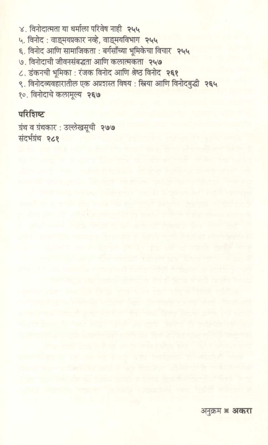Vinod : Tatva Ani Swarup ( विनोद : तत्त्व आणि स्वरूप ) by G. M. Pawar ( गो. मा. पवार )