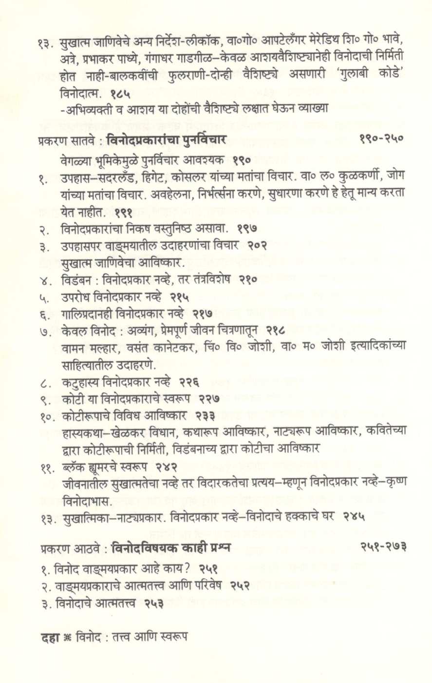 Vinod : Tatva Ani Swarup ( विनोद : तत्त्व आणि स्वरूप ) by G. M. Pawar ( गो. मा. पवार )