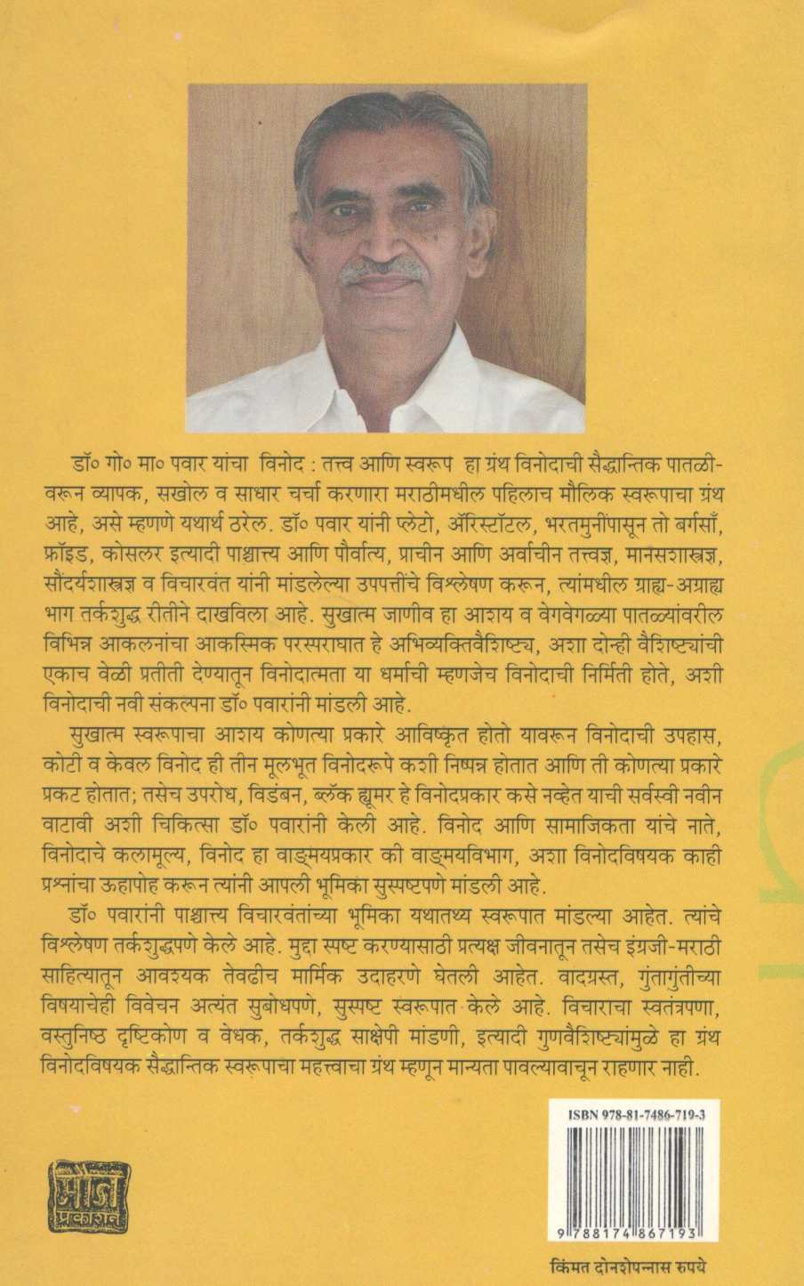 Vinod : Tatva Ani Swarup ( विनोद : तत्त्व आणि स्वरूप ) by G. M. Pawar ( गो. मा. पवार )