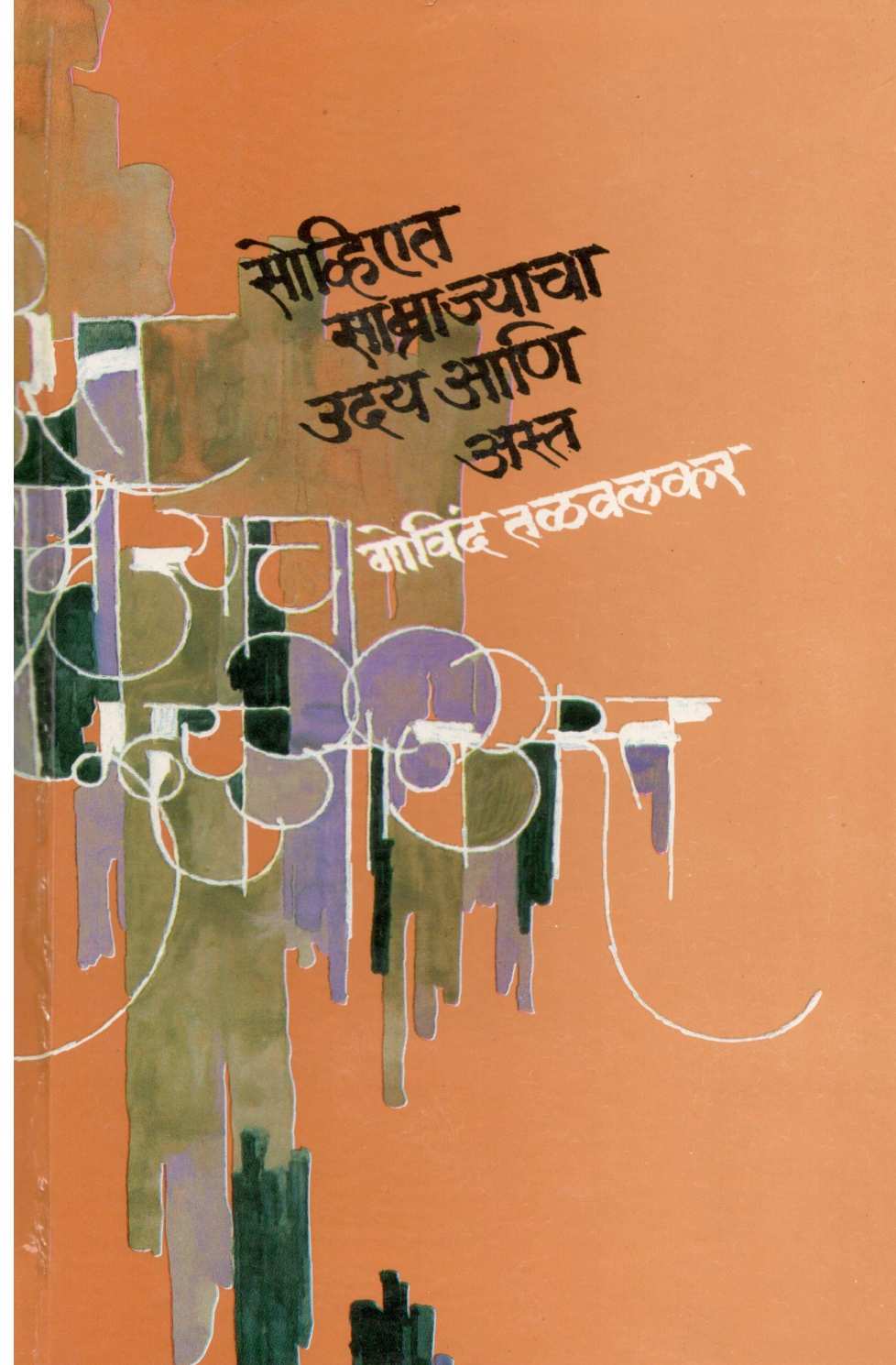 Soviet Samrajyacha Uday Ani Asta Part - 1 ( सोव्हिएत साम्राज्याचा उदय आणि अस्त खंड - १ ) by Govind Talawalkar ( गोविंद तळवलकर )