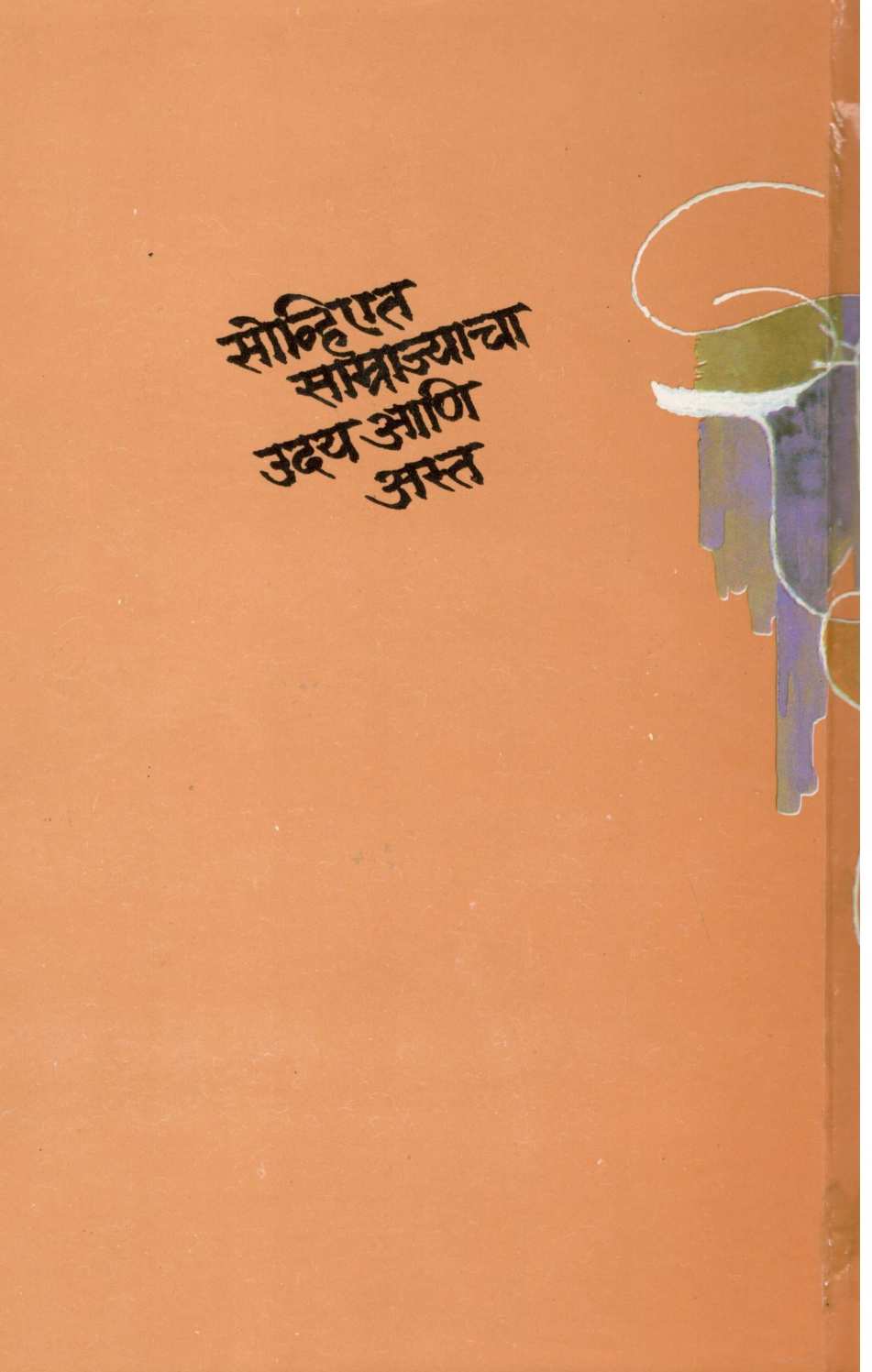 Soviet Samrajyacha Uday Ani Asta Part - 1 ( सोव्हिएत साम्राज्याचा उदय आणि अस्त खंड - १ ) by Govind Talawalkar ( गोविंद तळवलकर )