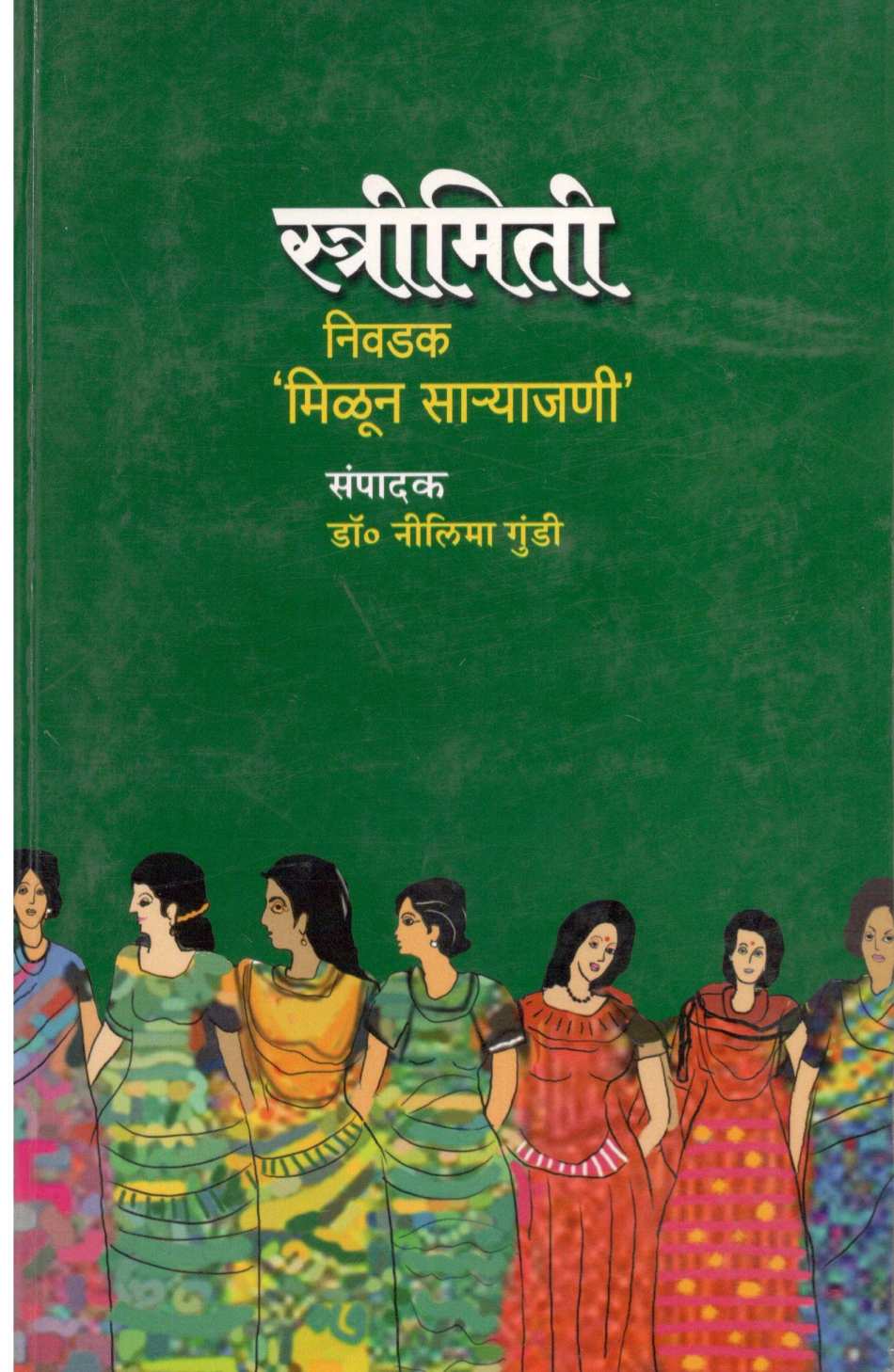 Strimiti : Nivdak Milun Saryajani ( स्त्रीमिती : निवडक मिळून साऱ्याजणी ) by Other ( इतर )