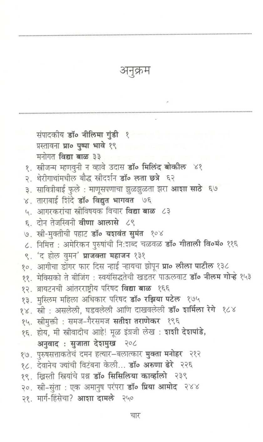 Strimiti : Nivdak Milun Saryajani ( स्त्रीमिती : निवडक मिळून साऱ्याजणी ) by Other ( इतर )