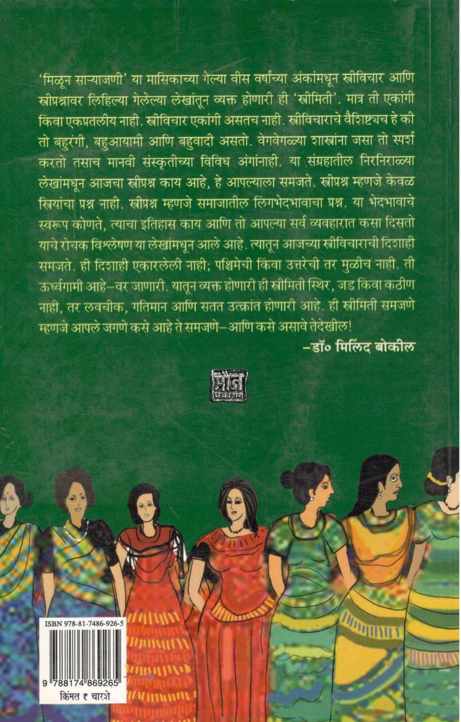 Strimiti : Nivdak Milun Saryajani ( स्त्रीमिती : निवडक मिळून साऱ्याजणी ) by Other ( इतर )