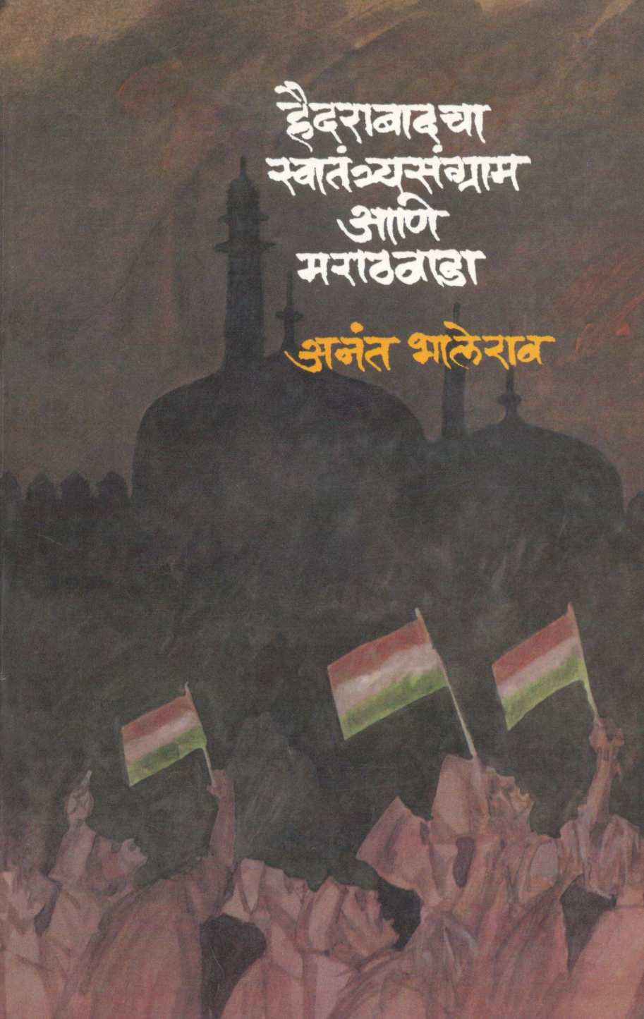 Hyderabadcha Swatantryasangram Aani Marathavada ( हैदराबादचा स्वातंत्र्यसंग्राम आणि मराठवाडा ) by Anant Bhalerav ( अनंत भालेराव )