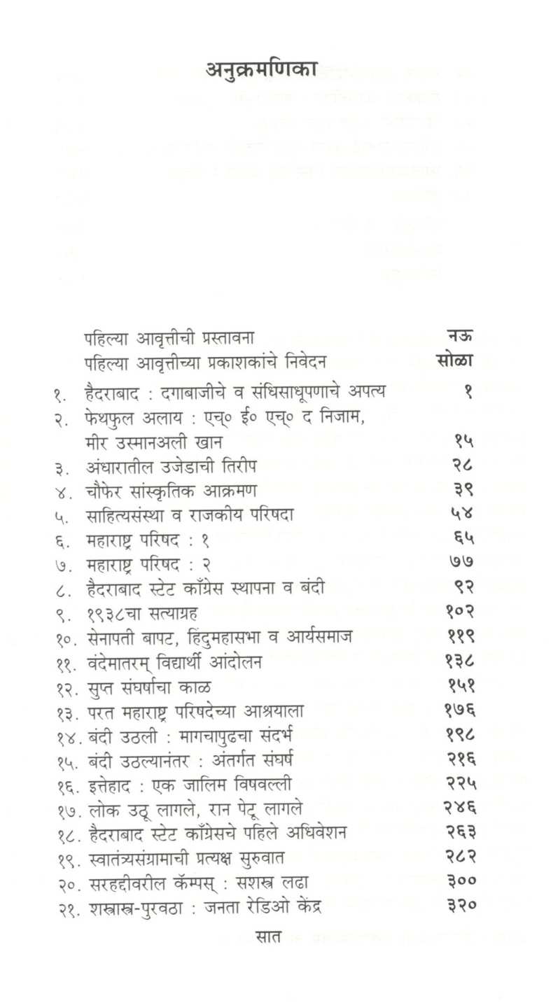 Hyderabadcha Swatantryasangram Aani Marathavada ( हैदराबादचा स्वातंत्र्यसंग्राम आणि मराठवाडा ) by Anant Bhalerav ( अनंत भालेराव )