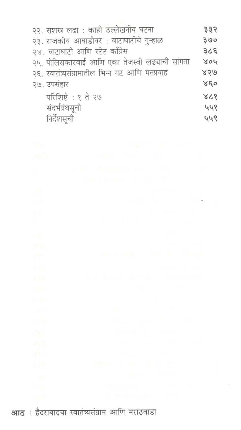 Hyderabadcha Swatantryasangram Aani Marathavada ( हैदराबादचा स्वातंत्र्यसंग्राम आणि मराठवाडा ) by Anant Bhalerav ( अनंत भालेराव )