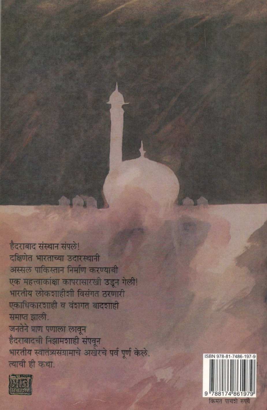 Hyderabadcha Swatantryasangram Aani Marathavada ( हैदराबादचा स्वातंत्र्यसंग्राम आणि मराठवाडा ) by Anant Bhalerav ( अनंत भालेराव )