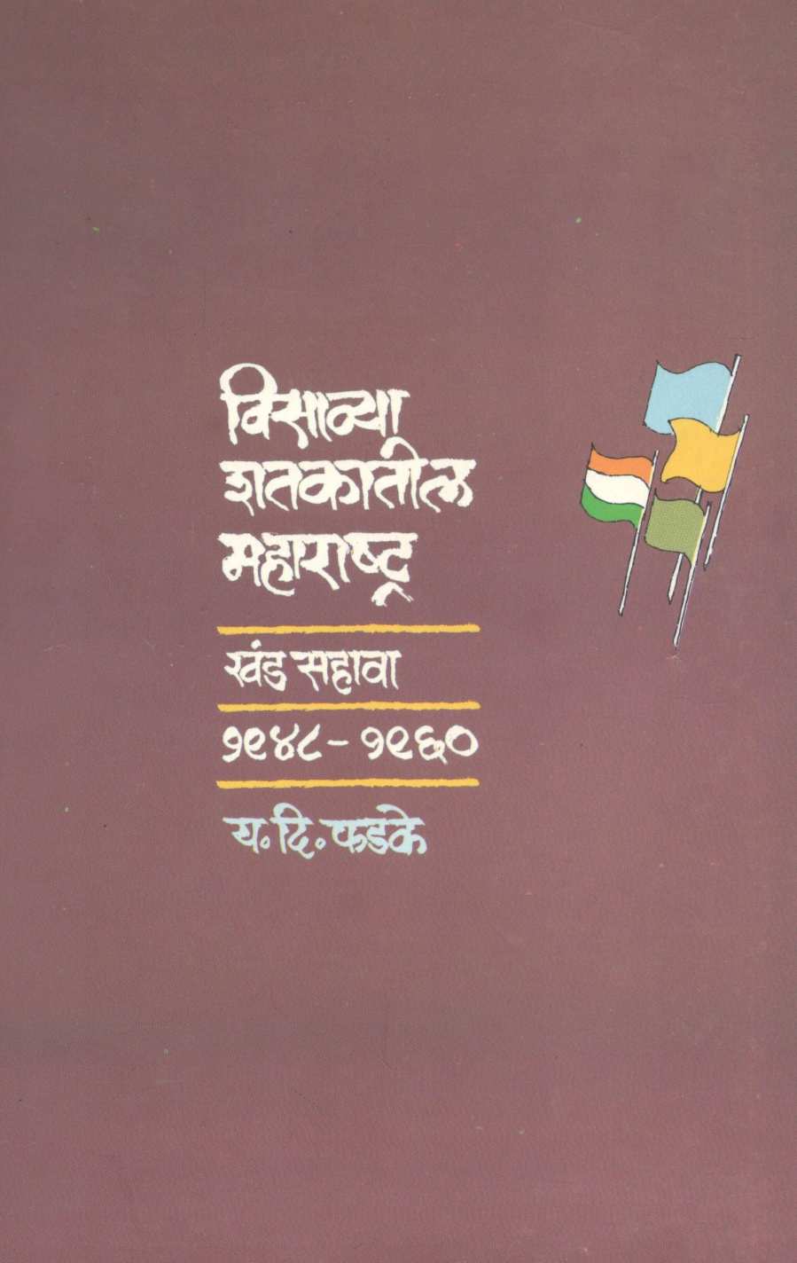 Visavya Shatakatil Maharashtra : Part - 6 ( विसाव्या शतकातील महाराष्ट्र खंड : - ६ ) by Y. D. Phadke ( य. दि. फडके )