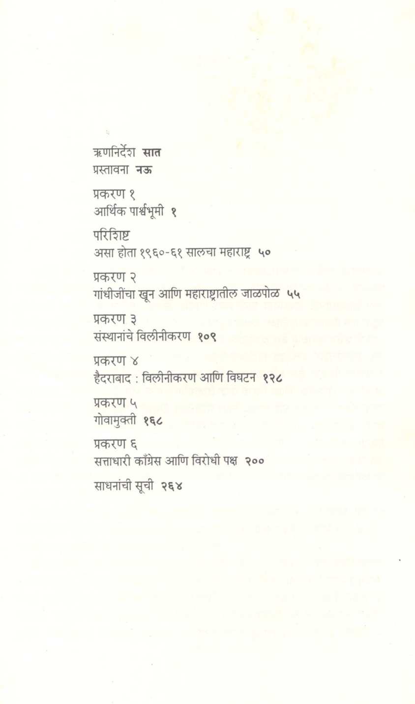 Visavya Shatakatil Maharashtra : Part - 6 ( विसाव्या शतकातील महाराष्ट्र खंड : - ६ ) by Y. D. Phadke ( य. दि. फडके )