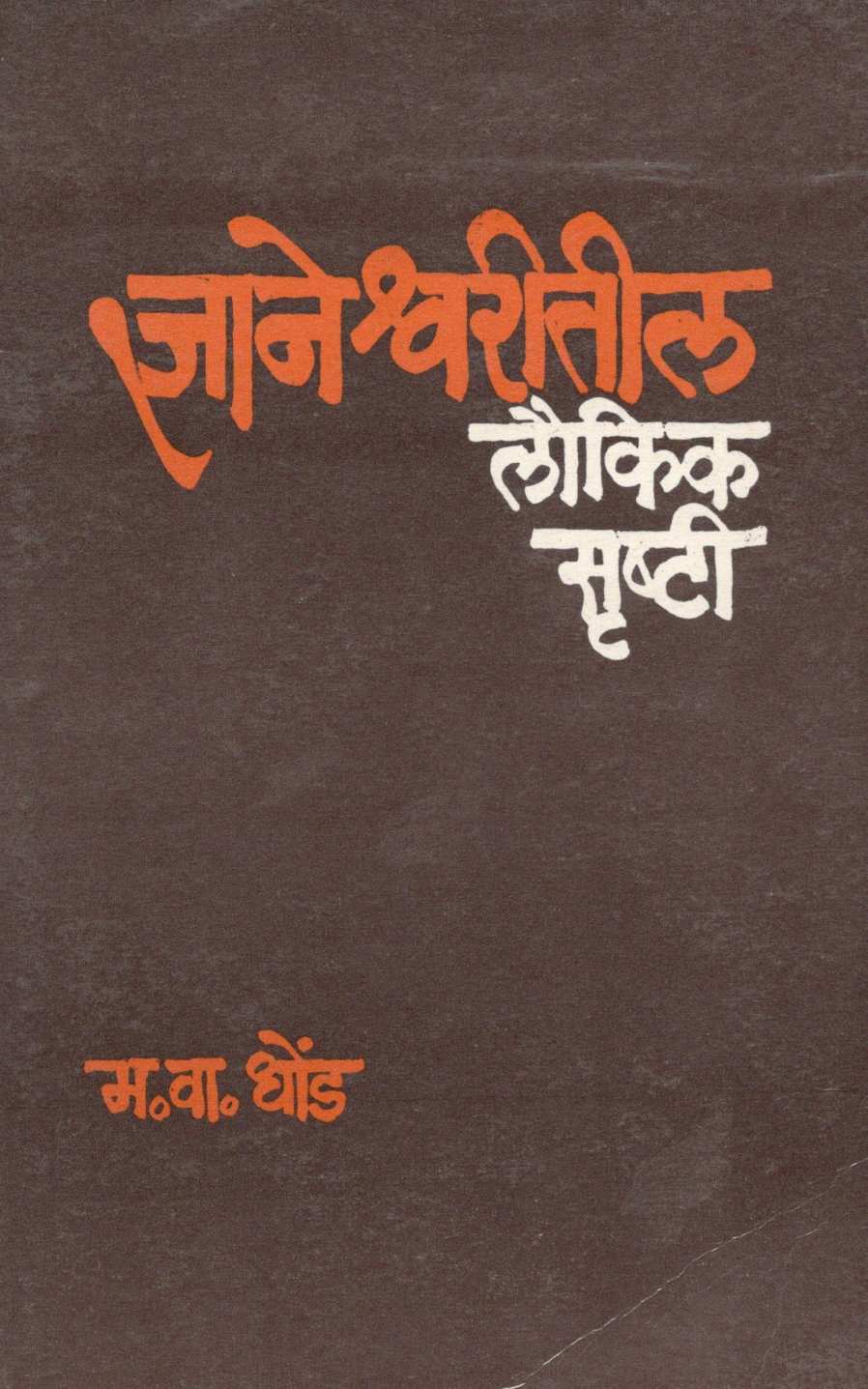 Dnyaneshwaritil Loukik Shrushti ( ज्ञानेश्वरीतील लौकिक सृष्टी ) by M. V. Dhond ( म. वा. धोंड )