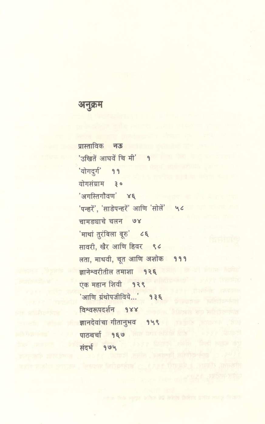 Dnyaneshwaritil Loukik Shrushti ( ज्ञानेश्वरीतील लौकिक सृष्टी ) by M. V. Dhond ( म. वा. धोंड )