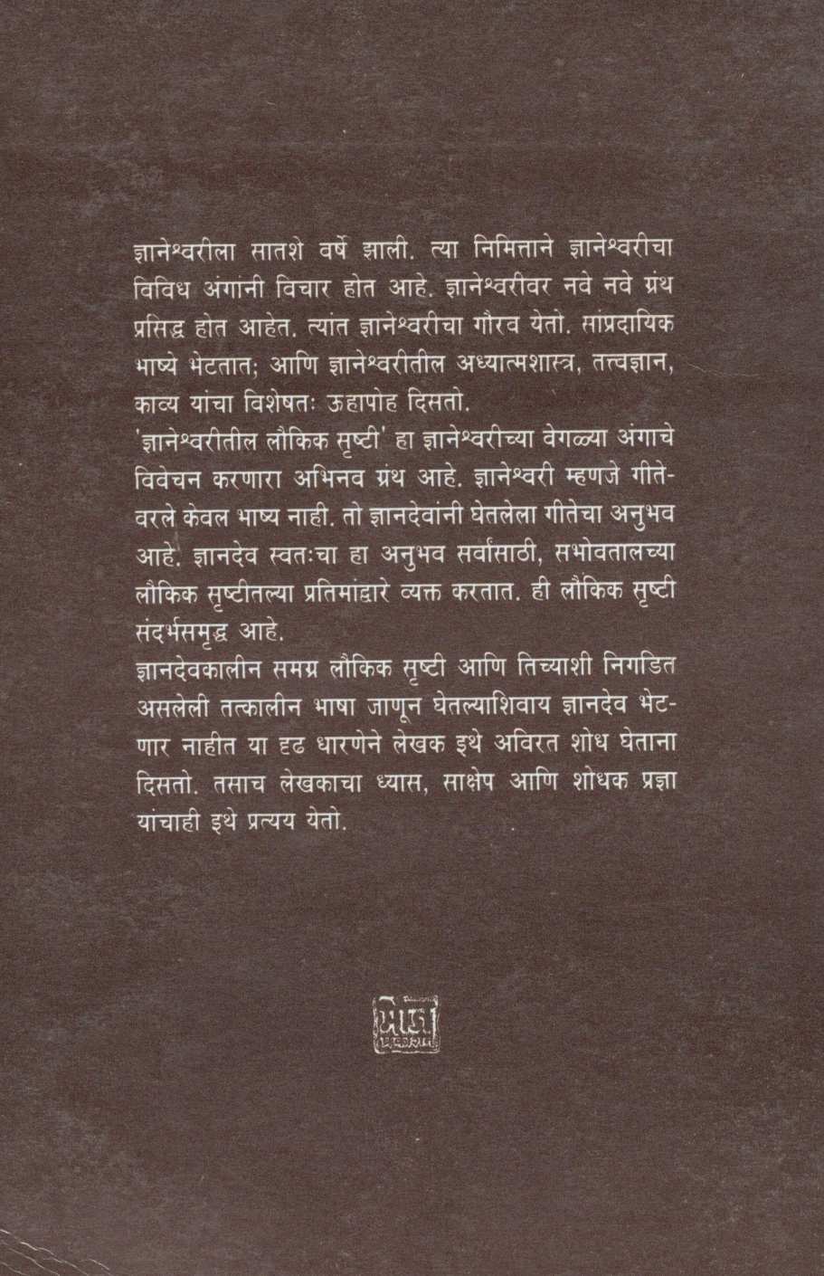Dnyaneshwaritil Loukik Shrushti ( ज्ञानेश्वरीतील लौकिक सृष्टी ) by M. V. Dhond ( म. वा. धोंड )