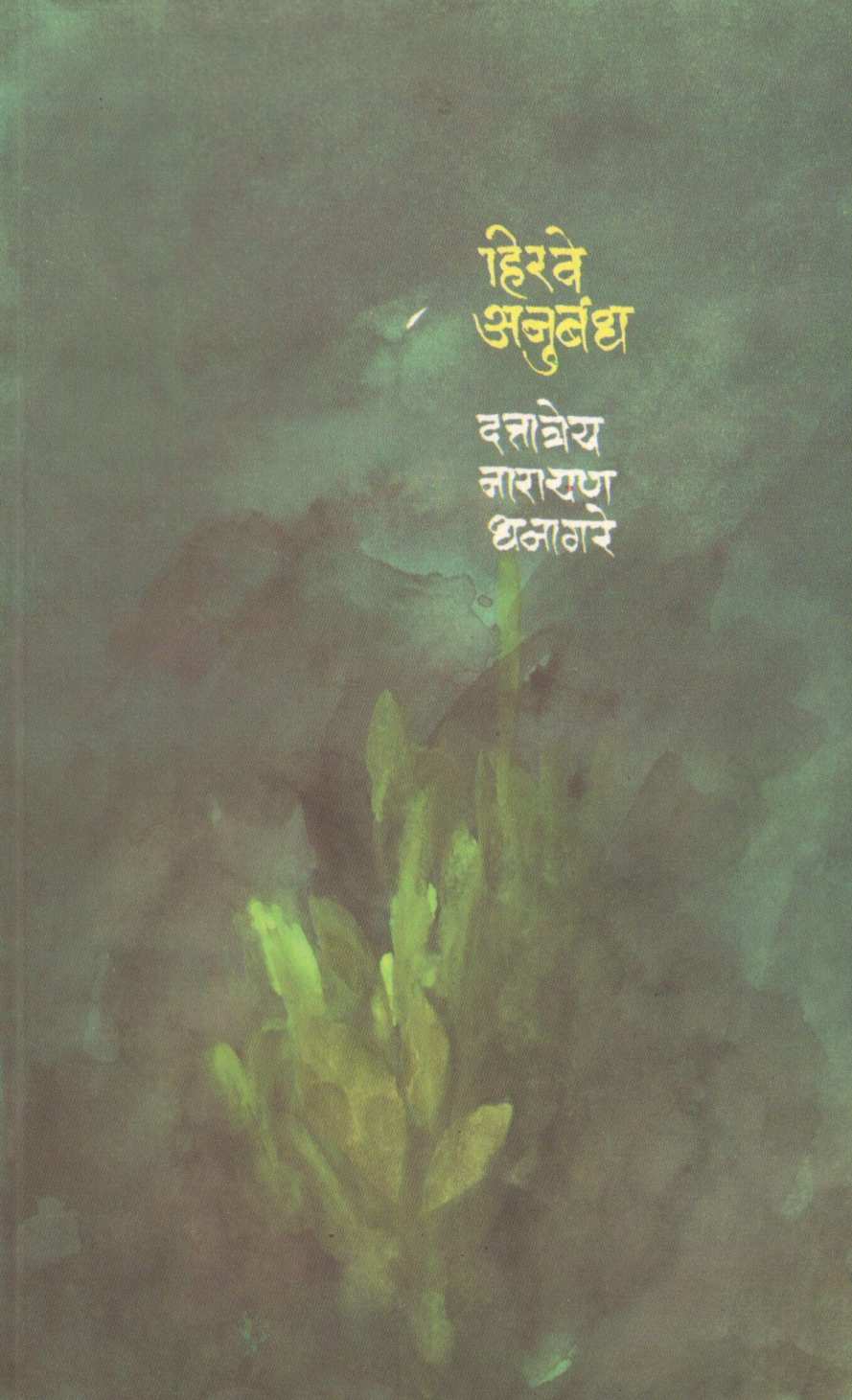 Hirve Anubandh ( हिरवे अनुबंध ) by D. N. Dhanagare ( द. ना. धनागरे )