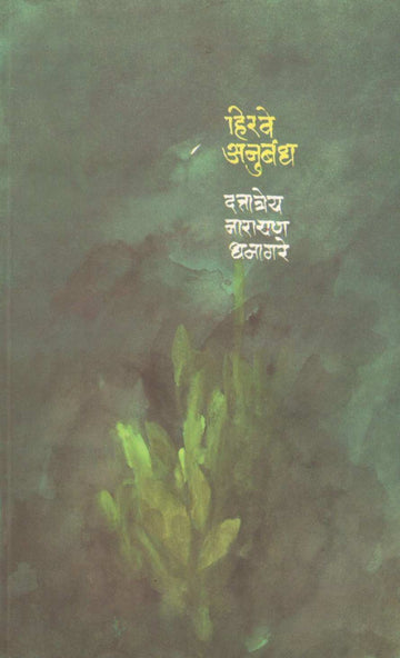 Hirve Anubandh ( हिरवे अनुबंध ) by D. N. Dhanagare ( द. ना. धनागरे )