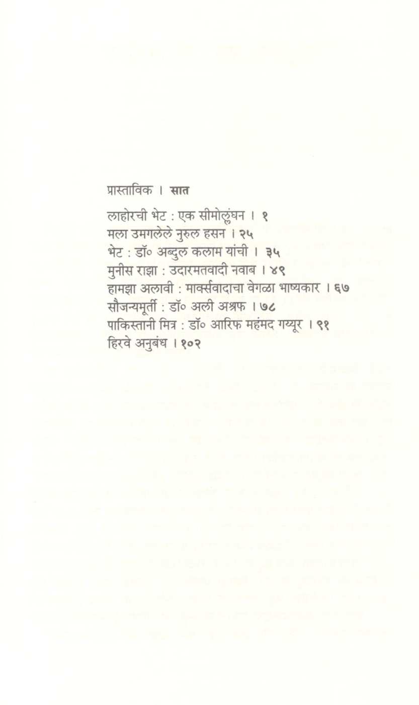 Hirve Anubandh ( हिरवे अनुबंध ) by D. N. Dhanagare ( द. ना. धनागरे )