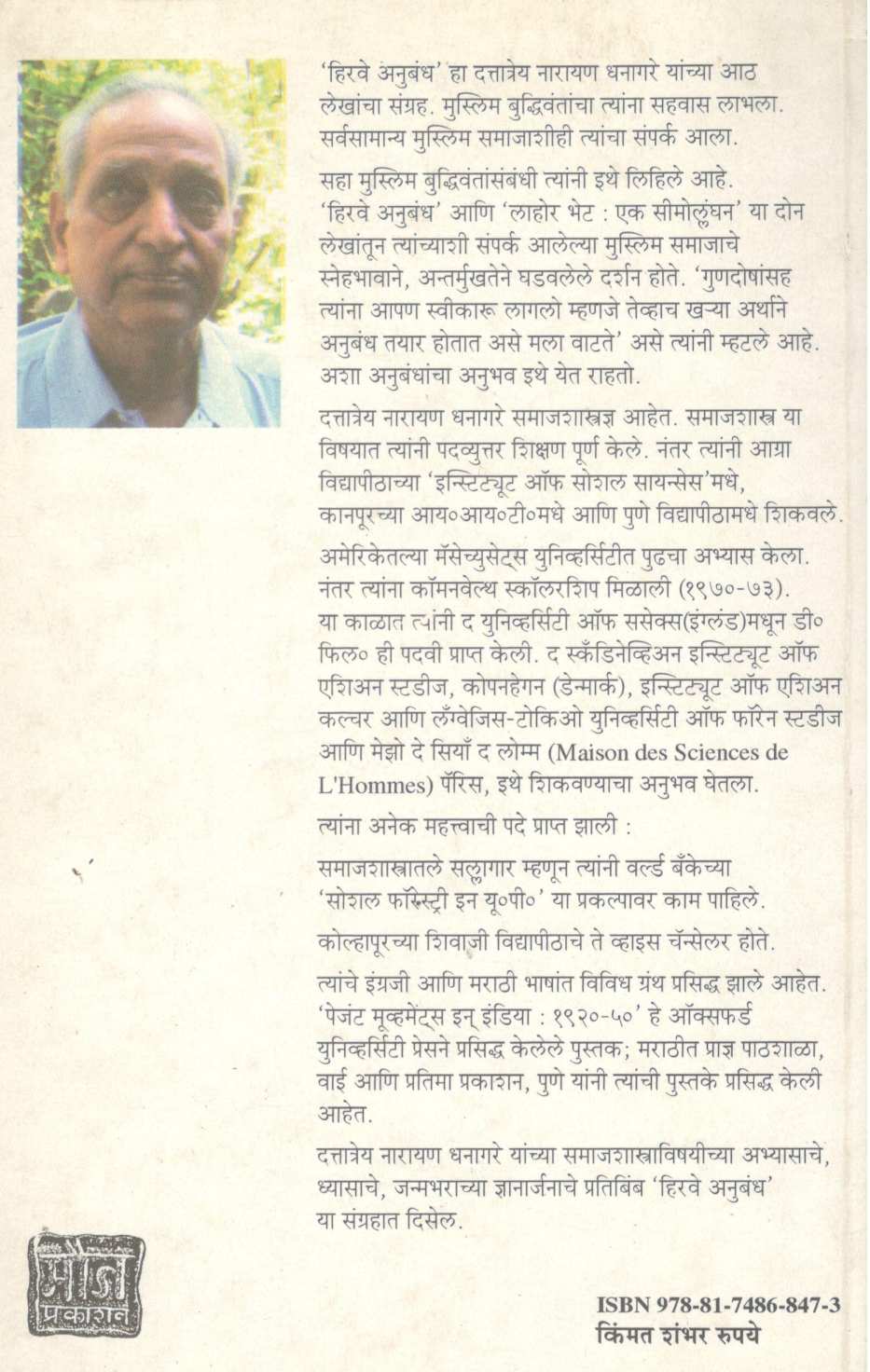 Hirve Anubandh ( हिरवे अनुबंध ) by D. N. Dhanagare ( द. ना. धनागरे )