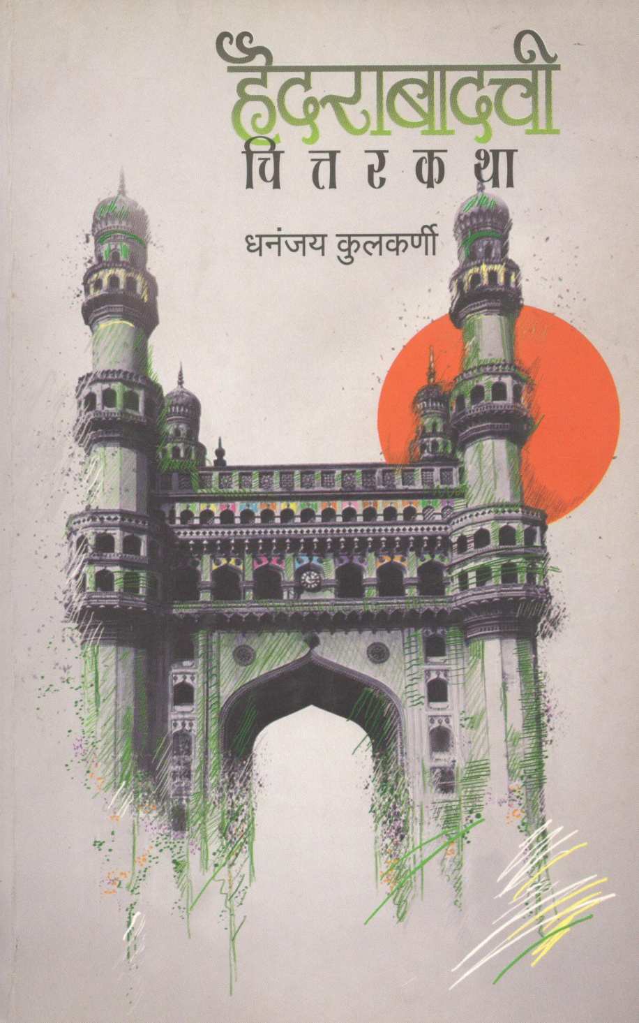 Hydrabadachi Chittarkatha ( हैदराबादची चित्तरकथा ) by Dhananjay Kulkarni ( धनंजय कुलकर्णी )