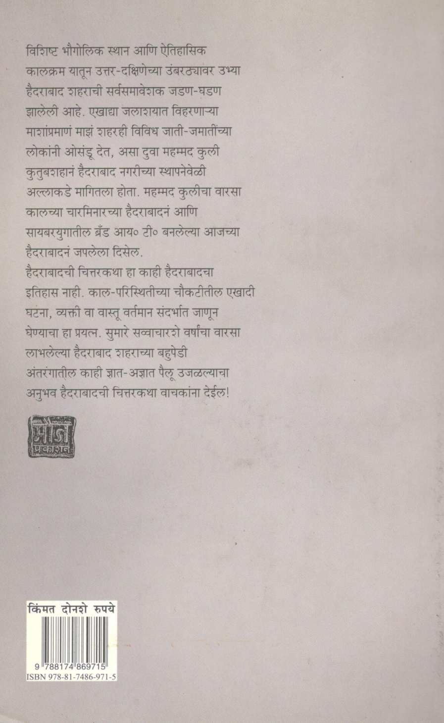 Hydrabadachi Chittarkatha ( हैदराबादची चित्तरकथा ) by Dhananjay Kulkarni ( धनंजय कुलकर्णी )