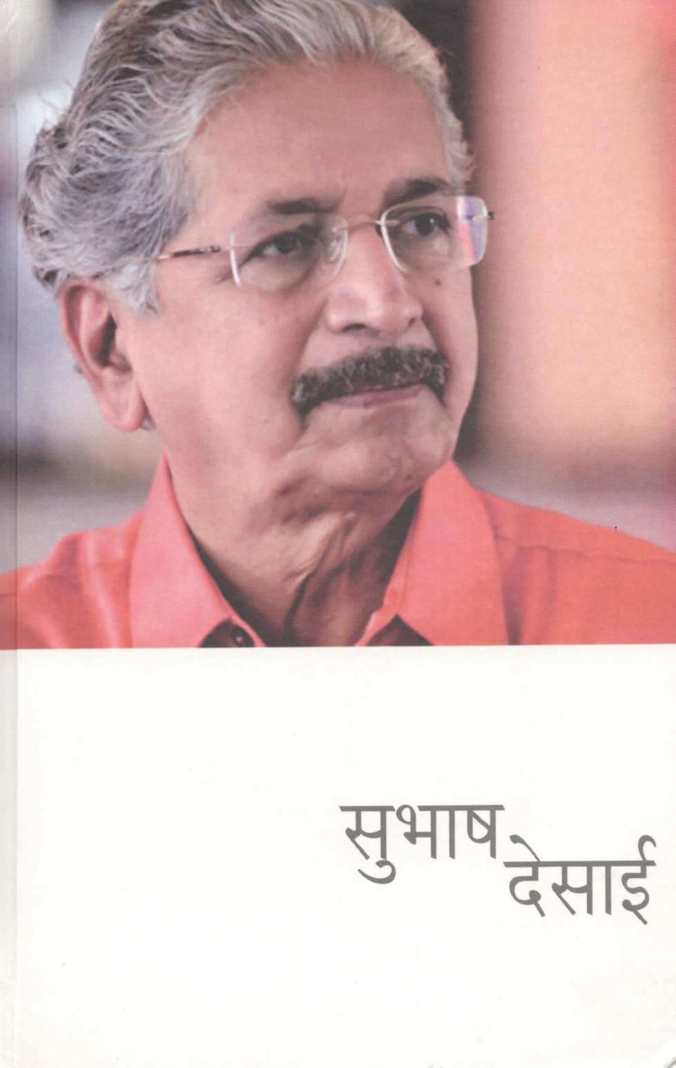 Subhash Desai ( सुभाष देसाई ) by Subhash Desai ( सुभाष देसाई )