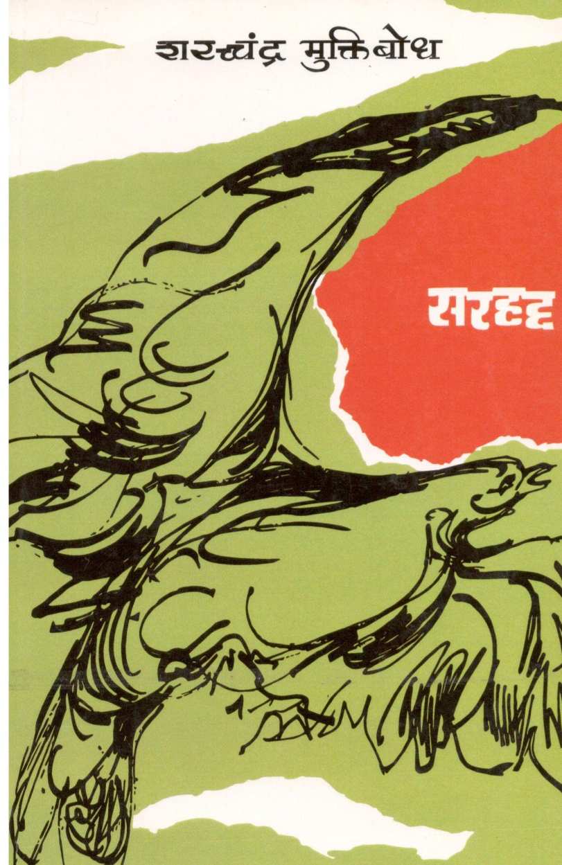 Sarhad ( सरहद्द ) by Sharchchandra Muktibodh ( शरच्चंद्र मुक्तिबोध )