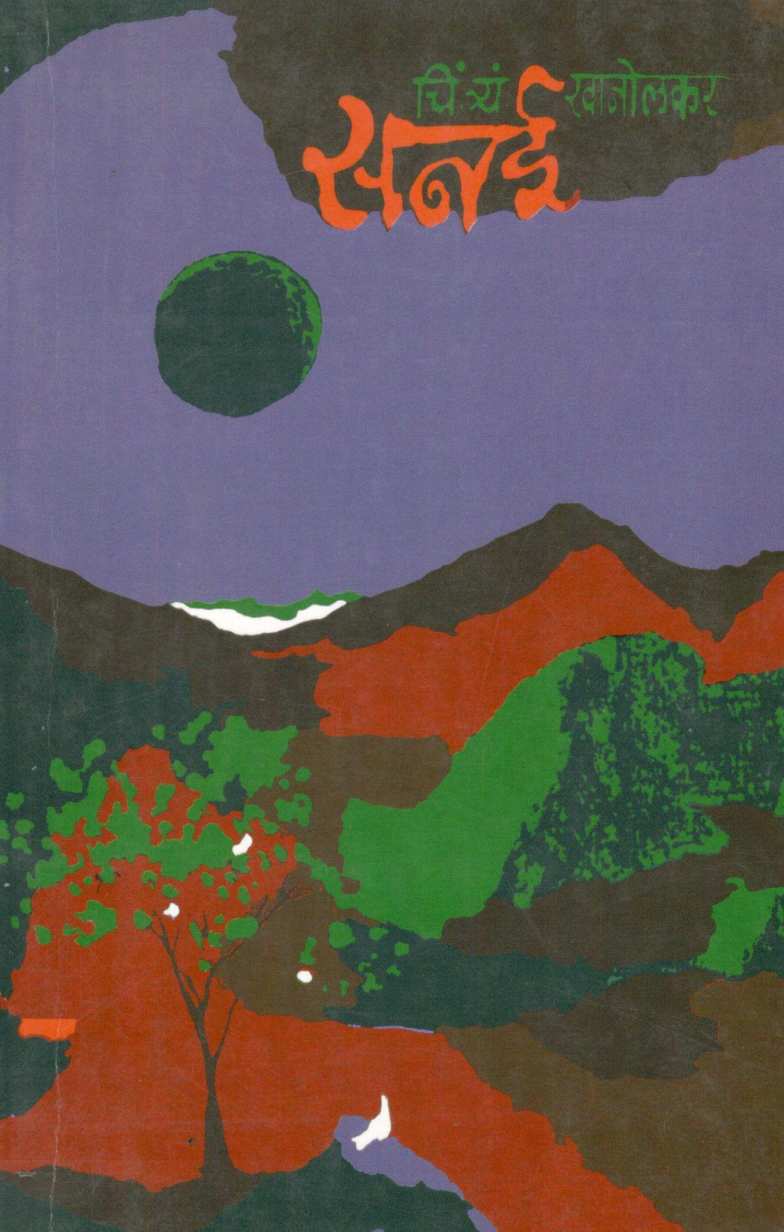Sanai ( सनई ) by C. T. Khanolkar ( चिं. त्र्यं. खानोलकर )