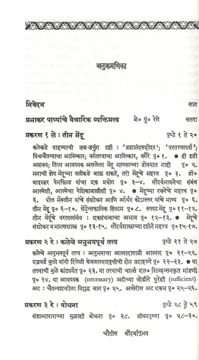 Saundryanubhav ( सौंदर्यानुभव ) by Prabhakar Padhye ( प्रभाकर पाध्ये )