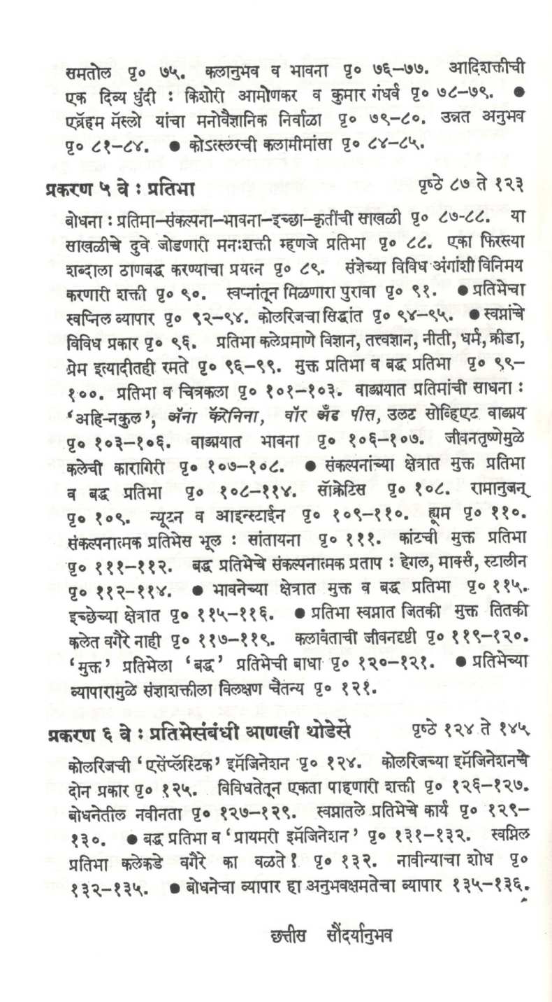 Saundryanubhav ( सौंदर्यानुभव ) by Prabhakar Padhye ( प्रभाकर पाध्ये )