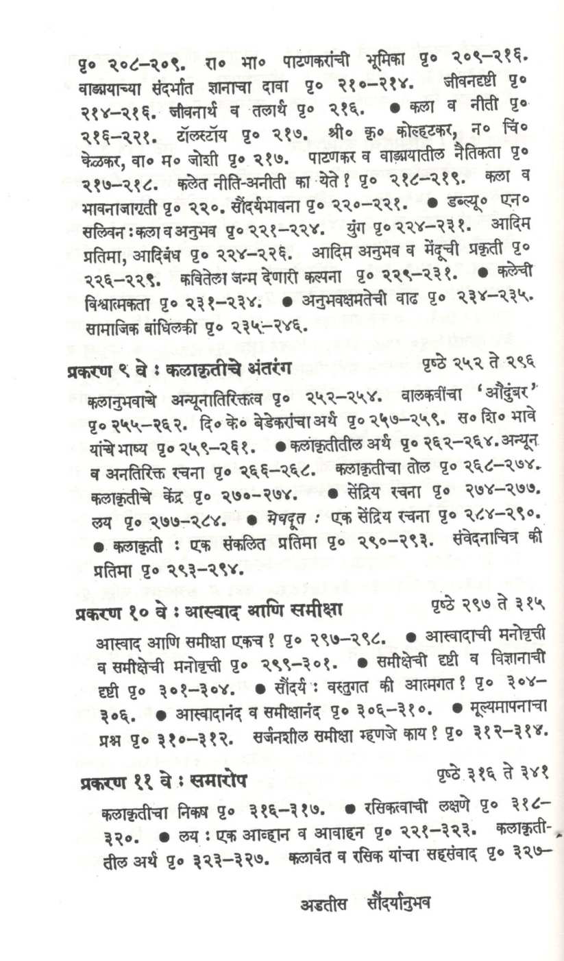 Saundryanubhav ( सौंदर्यानुभव ) by Prabhakar Padhye ( प्रभाकर पाध्ये )