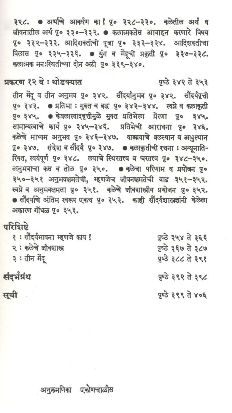 Saundryanubhav ( सौंदर्यानुभव ) by Prabhakar Padhye ( प्रभाकर पाध्ये )