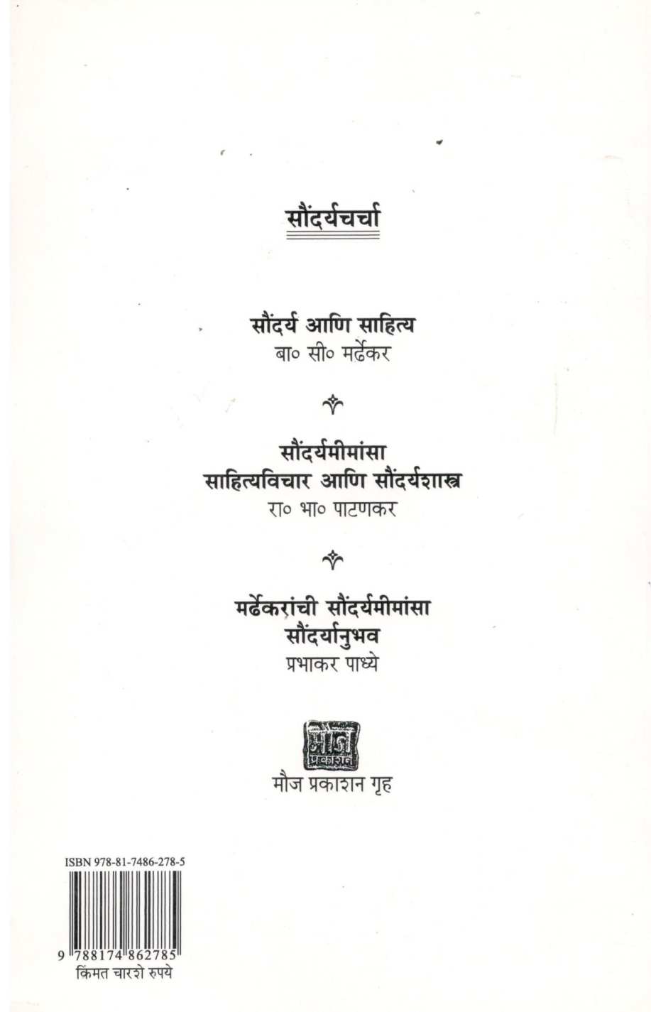 Saundryanubhav ( सौंदर्यानुभव ) by Prabhakar Padhye ( प्रभाकर पाध्ये )