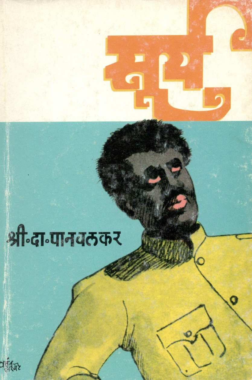 Surya ( सूर्य ) by S. D. Panavalkar ( श्री. दा. पानवलकर )