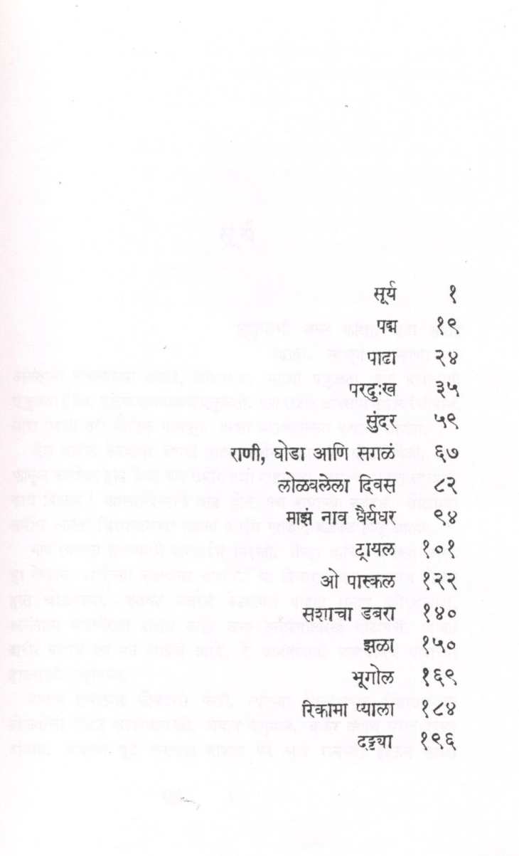 Surya ( सूर्य ) by S. D. Panavalkar ( श्री. दा. पानवलकर )