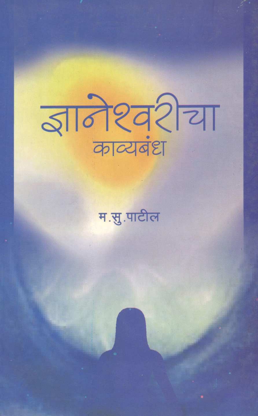 Dnyaneshwaricha Kavyabandha ( ज्ञानेश्वरीचा काव्यबंध ) by M. S. Patil ( म. सु. पाटील )